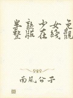 半熟少女免费完整版在线观看