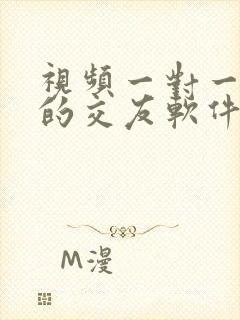 视频一对一聊天的交友软件