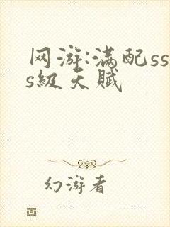 网游:满配sss级天赋