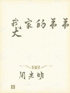 我家的弟弟特别大