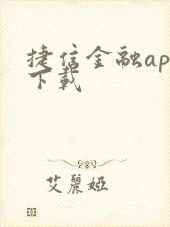 捷信金融app下载