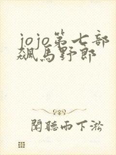 jojo第七部飙马野郎