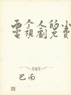 两个人的小森林电视剧免费在线看