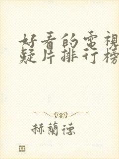 好看的电视剧悬疑片排行榜前十名