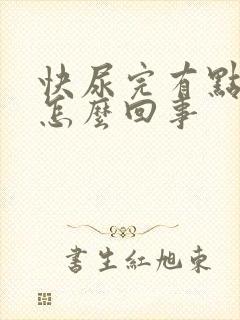 快尿完有点疼是怎么回事