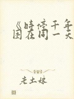 《时停千年我被困在同一天》