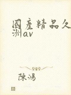 国产精品久久亚洲av