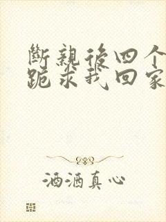 断亲后四个姐姐跪求我回家11