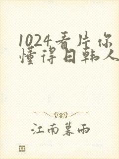 1024看片你懂得日韩人妻日韩