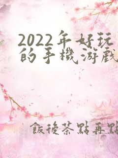 2022年好玩的手机游戏