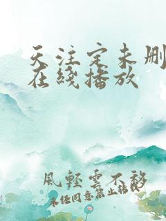 天注定未删减版在线播放