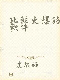 比较火爆的社交软件