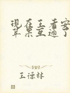 现在王者安卓和苹果互通了吗