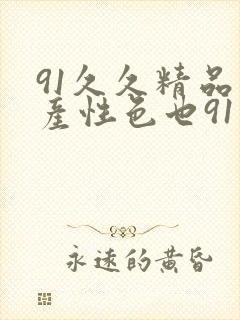 91久久精品国产性色也91