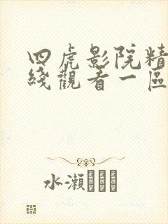 四虎影院精品在线观看一区二区