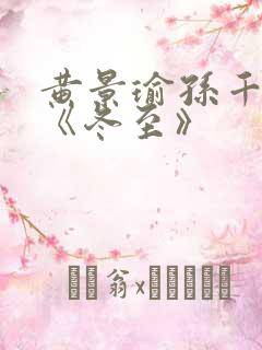 黄景瑜孙千新剧《冬至》