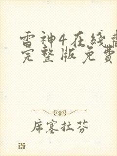 雷神4在线观看完整版免费高清4k国语