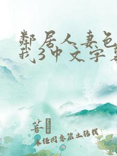 邻居人妻色诱了我3中文字幕