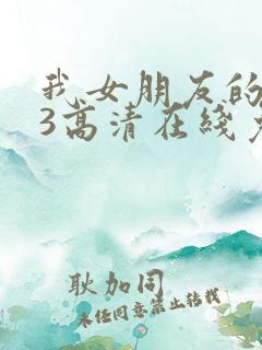 我女朋友的朋友3高清在线免费