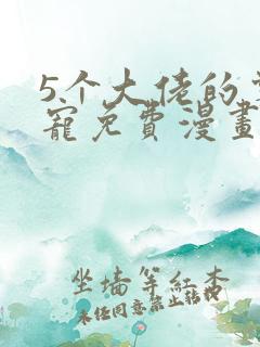 5个大佬的掌心宠免费漫画