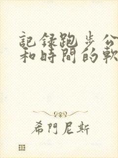 记录跑步公里数和时间的软件