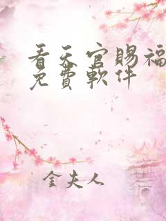 看天官赐福漫画免费软件