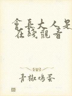 会长大人是女仆 在线观看