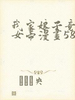 我家娘子竟然是女帝漫画58