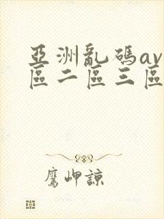 亚洲乱码av一区二区三区在线