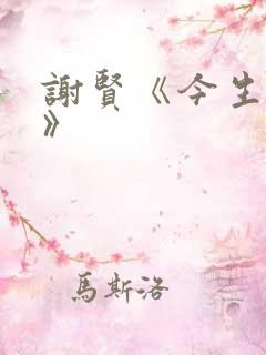 谢贤《今生相爱》