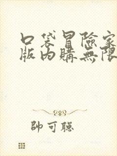 口袋冒险家破解版内购无限钻石