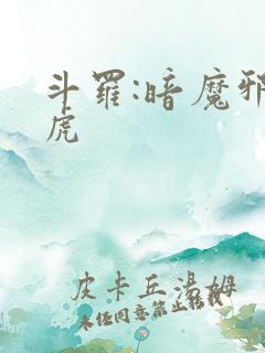 斗罗:暗魔邪神虎