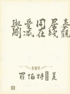 与爱同居泰剧未删减在线观看