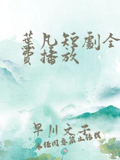 叶凡短剧全集免费播放