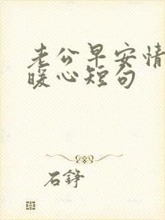 老公早安情话最暖心短句