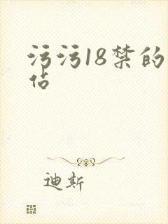 污污18禁的网站