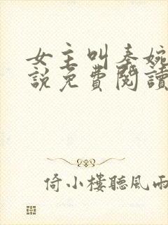 女主叫秦婉的小说免费阅读