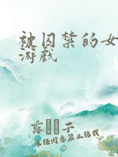 被囚禁的女孩 游戏