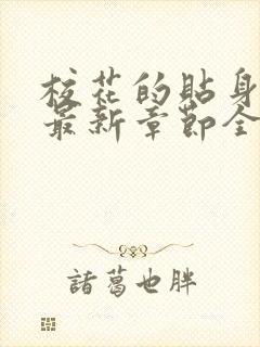 校花的贴身高手最新章节全文免费阅读无弹窗