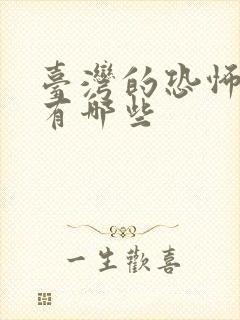 台湾的恐怖电影有哪些