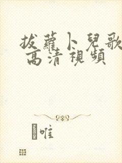 拔萝卜儿歌视频 高清视频