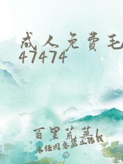 成人免费毛片747474