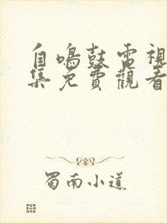 自鸣鼓电视剧全集免费观看