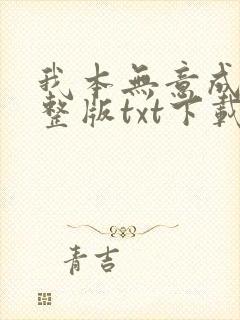 我本无意成仙完整版txt下载