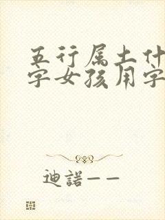 五行属土什么的字女孩用字