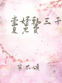 豪婿韩三千苏迎夏免费