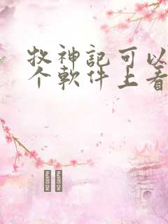 牧神记可以在哪个软件上看