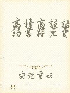 高情商说话技巧的书籍免费读