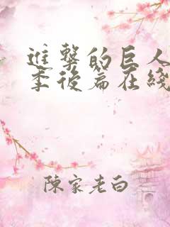 进击的巨人最终季后篇在线观看