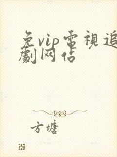 免vip电视追剧网站